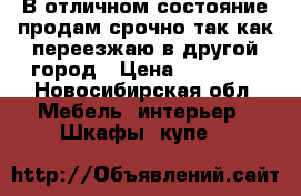 В отличном состояние,продам срочно так как переезжаю в другой город › Цена ­ 24 000 - Новосибирская обл. Мебель, интерьер » Шкафы, купе   